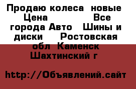 Продаю колеса, новые › Цена ­ 16.000. - Все города Авто » Шины и диски   . Ростовская обл.,Каменск-Шахтинский г.